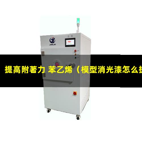 提高附著力 苯乙烯